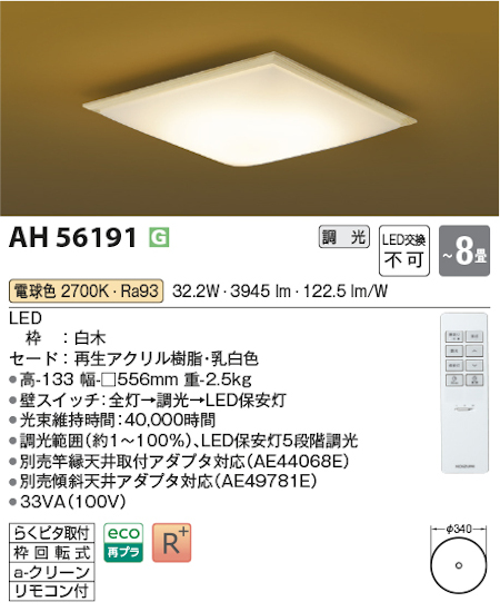 コイズミ照明 AH56191 シーリングライト 和風照明 ～8畳 調光タイプ 電球色 リモコン付