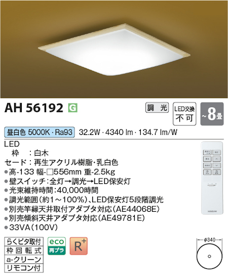 コイズミ照明 AH56192 シーリングライト 和風照明 ～8畳 調光タイプ 昼白色 リモコン付