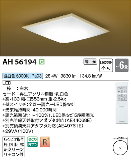 コイズミ照明 AH56194 シーリングライト 和風照明 ～6畳 調光タイプ 昼白色 リモコン付