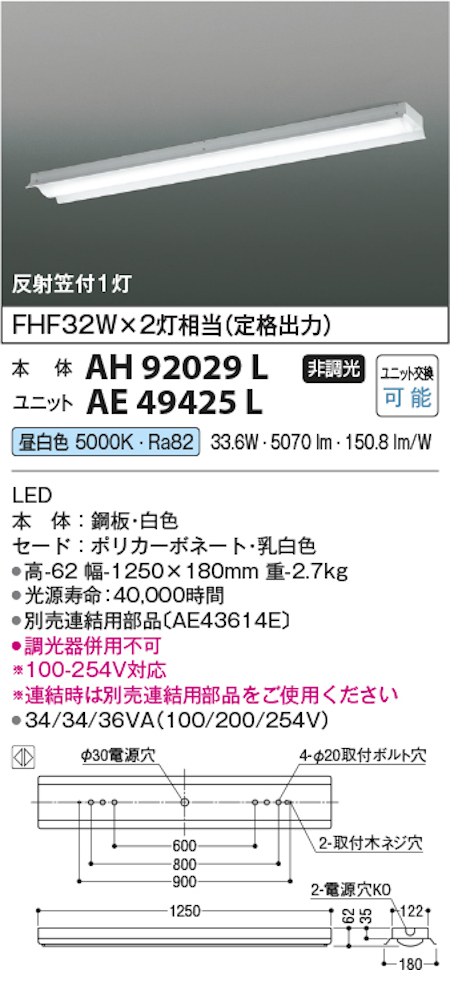 コイズミ照明 AH92029L+AE49425L LEDベースライト 本体＋ユニット 40形反射笠付 Hf32W x 2灯相当 昼白色