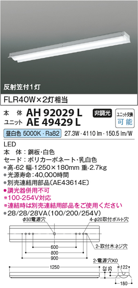 コイズミ照明 AH92029L+AE49429L LEDベースライト 本体＋ユニット 40形反射笠付 FLR40W x 2灯相当 昼白色