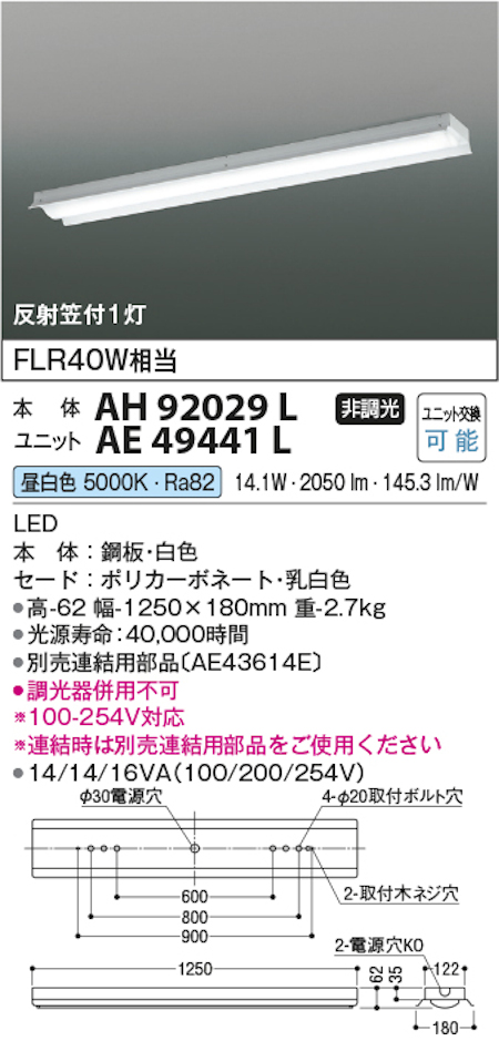 コイズミ照明 AH92029L+AE49441L LEDベースライト 本体＋ユニット 40形反射笠付 FLR40W x 1灯相当 昼白色