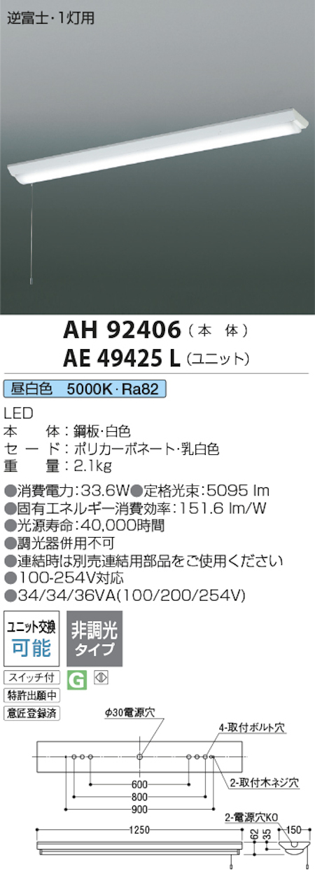 コイズミ照明 AH92406+AE49425L LEDベースライト 本体＋ユニット 40形逆富士型 FHF32W x 2灯相当 昼白色 プルスイッチ付