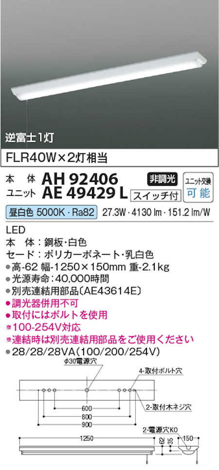 コイズミ照明 AH92406+AE49429L LEDベースライト 本体＋ユニット 40形逆富士型 FHF32W x 2灯相当 昼白色 プルスイッチ付