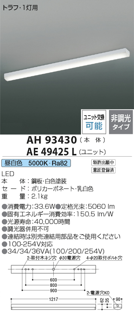 コイズミ照明 AH93430+AE49425L LEDベースライト 本体＋ユニット 40形トラフ型 FHF32W x 2灯相当 昼白色