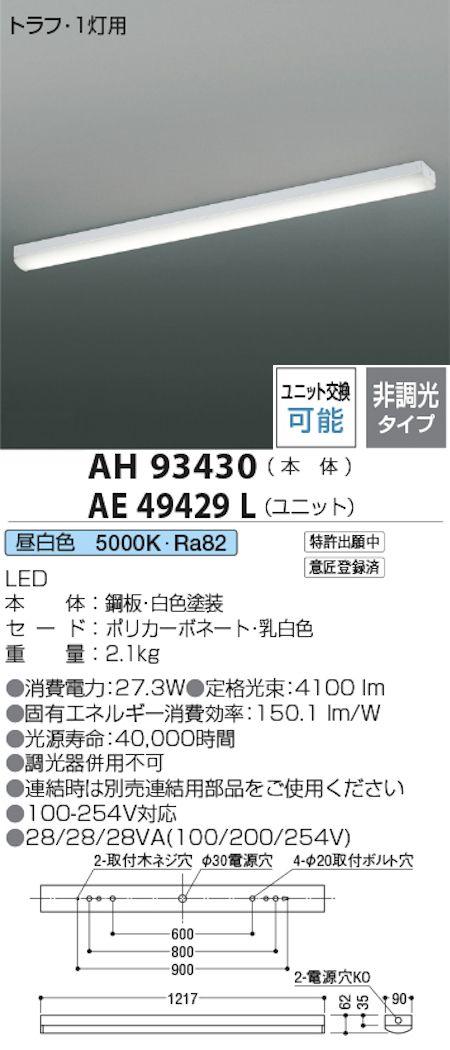 コイズミ照明 AH93430+AE49429L LEDベースライト 本体＋ユニット 40形トラフ型 FLR40W x 2灯相当 昼白色