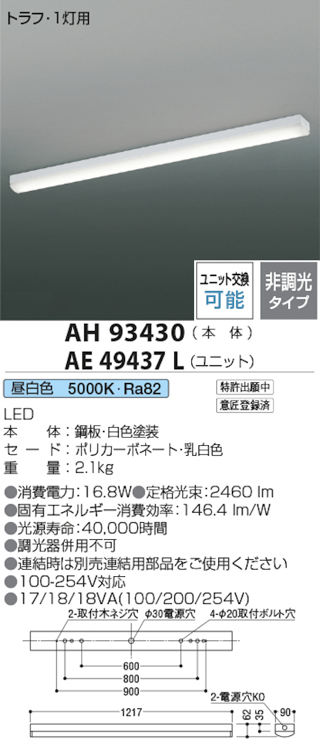 コイズミ照明 AH93430+AE49437L LEDベースライト 本体＋ユニット 40形トラフ型 FHF32W x 1灯相当 昼白色