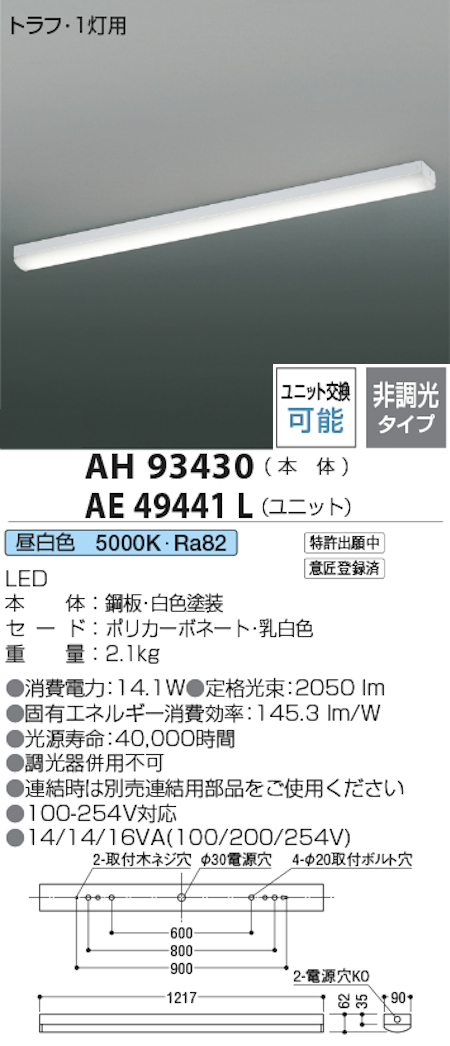 コイズミ照明 AH93430+AE49441L LEDベースライト 本体＋ユニット 40形トラフ型 FLR40W x 1灯相当 昼白色