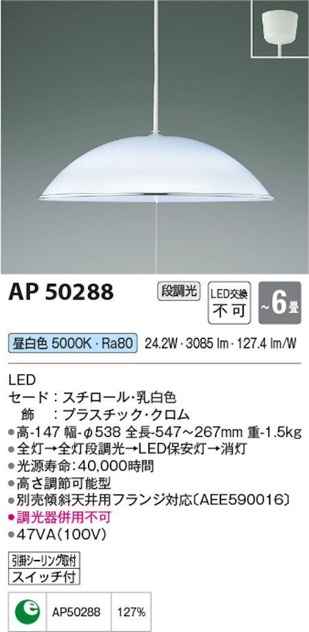 コイズミ照明 AP50288 居室用ペンダントライト～6畳 昼白色