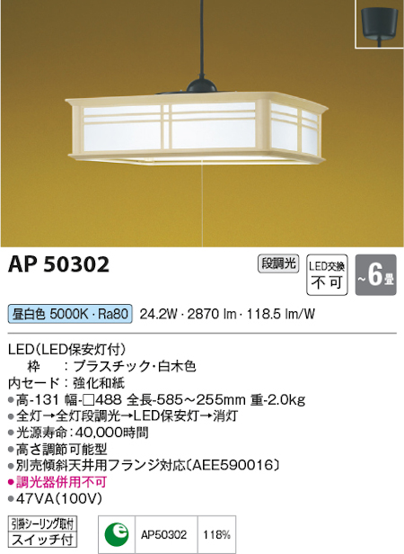 コイズミ照明 AP50302 和風ペンダントLED一体型～6畳 昼白色