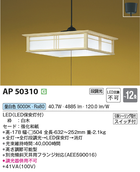 コイズミ照明 AP50310 和風ペンダントLED一体型～12畳 昼白色