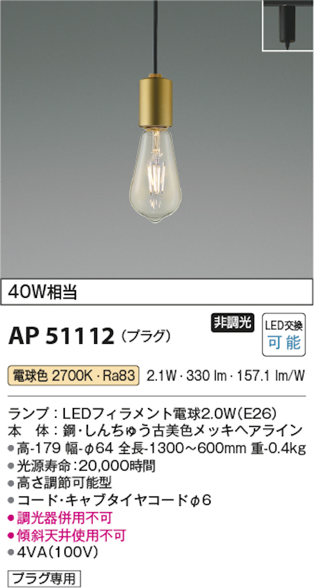 コイズミ照明 AP51112 プラグペンダントLEDフィラメント電球2.0W 40W相当 電球色 しんちゅう古美色メッキヘアライン