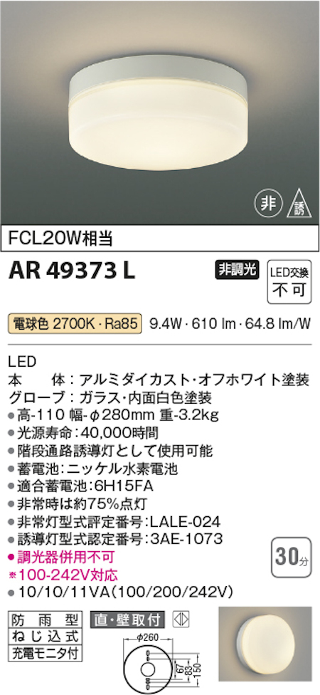 コイズミ照明 AR49373L 防雨型階段通路誘導灯・非常灯 直付壁付取付 LCL20W相当 電球色