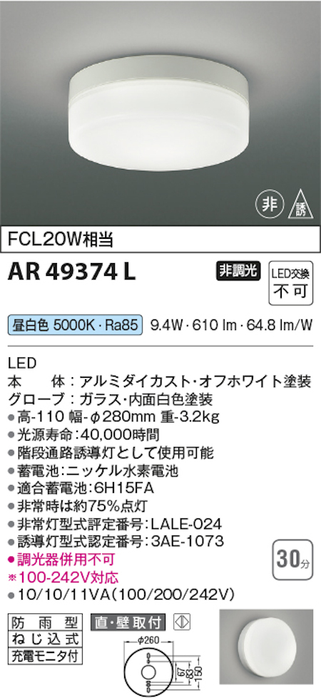 コイズミ照明 AR49374L 防雨型階段通路誘導灯・非常灯 直付壁付取付 LCL20W相当 昼白色