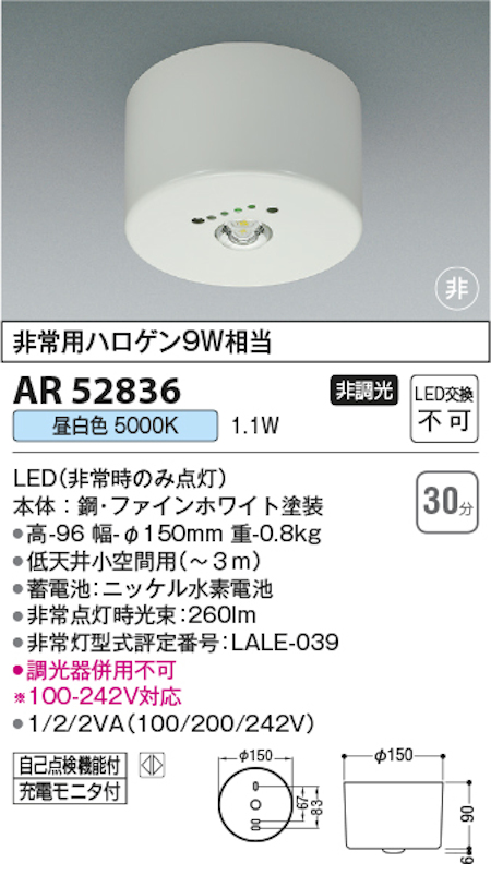 コイズミ照明 AR52836 LED非常灯 直付型 非常用ハロゲン9W相当 昼白色