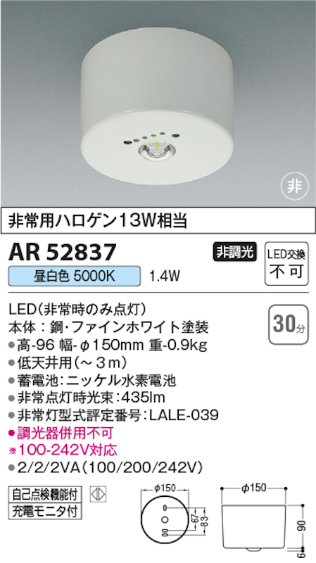 コイズミ照明 AR52837 LED非常灯 直付型 非常用ハロゲン13W相当 昼白色