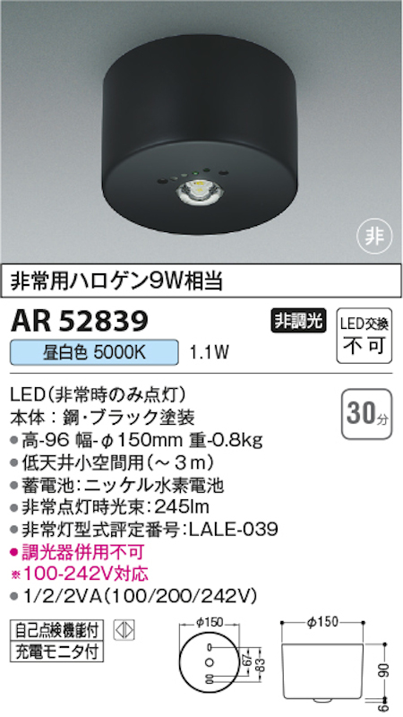 コイズミ照明 AR52839 LED非常灯 直付型 非常用ハロゲン9W相当 ブラック 昼白色