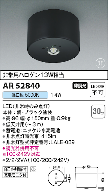 コイズミ照明 AR52840 LED非常灯 直付型 非常用ハロゲン13W相当 ブラック 昼白色