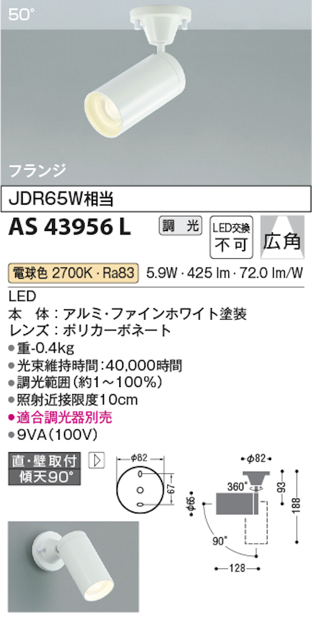 コイズミ照明 AS43956L スポットライト 調光 広角 フランジタイプ JDR65W相当 電球色 ファインホワイト