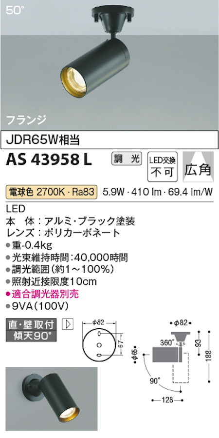 コイズミ照明 AS43958L スポットライト 調光 広角 フランジタイプ JDR65W相当 電球色 ブラック