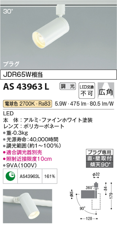 コイズミ照明 AS43963L スポットライト/プラグタイプ JDR65W相当 LED交換不可 電球色