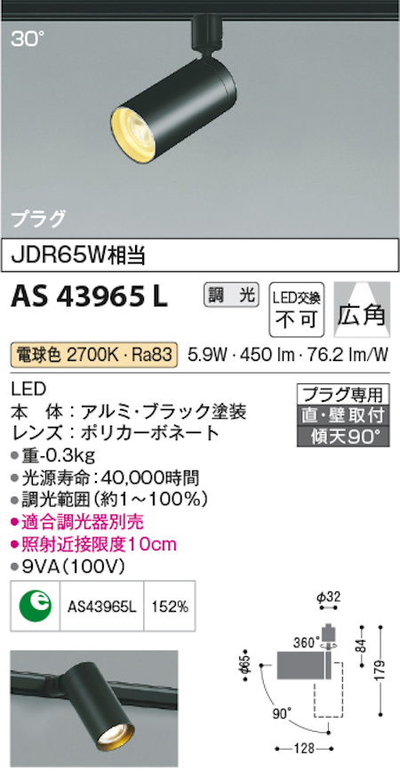 コイズミ照明 AS43965L スポットライト/プラグタイプ JDR65W相当 LED交換不可 電球色