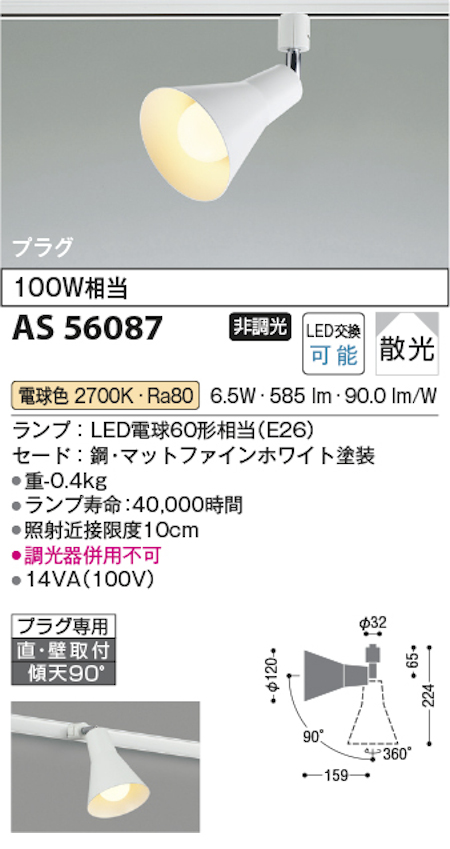 コイズミ照明 AS56087 スポットライト 非調光 散光 プラグタイプ 100W相当 電球色 マットファインホワイト