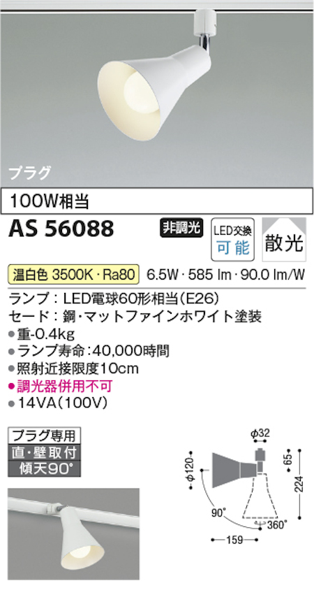 コイズミ照明 AS56088 スポットライト 非調光 散光 プラグタイプ 100W相当 温白色 マットファインホワイト