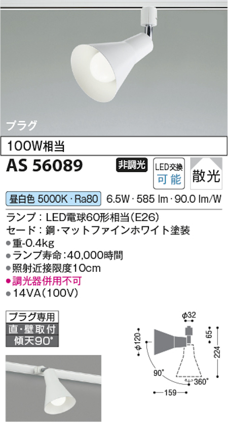 コイズミ照明 AS56089 スポットライト 非調光 散光 プラグタイプ 100W相当 昼白色 マットファインホワイト