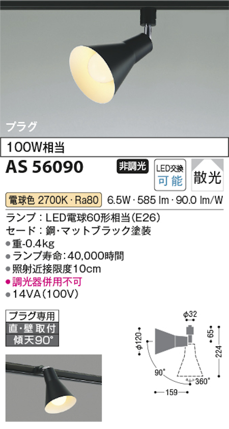 コイズミ照明 AS56090 スポットライト 非調光 散光 プラグタイプ 100W相当 電球色 マットブラック