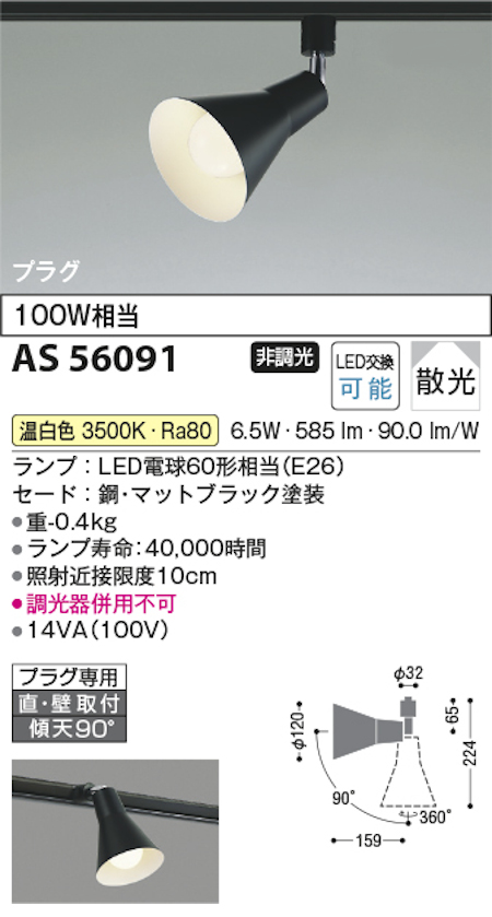 コイズミ照明 AS56091 スポットライト 非調光 散光 プラグタイプ 100W相当 温白色 マットブラック