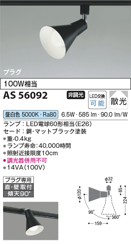 コイズミ照明 AS56092 スポットライト 非調光 散光 プラグタイプ 100W相当 昼白色 マットブラック