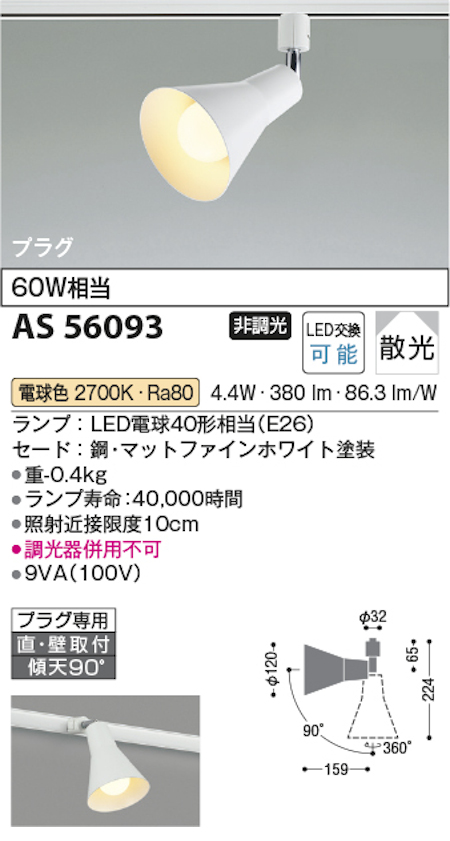 コイズミ照明 AS56093 スポットライト 非調光 散光 プラグタイプ 60W相当 電球色 マットファインホワイト