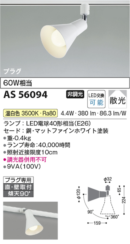 コイズミ照明 AS56094 スポットライト 非調光 散光 プラグタイプ 60W相当 温白色 マットファインホワイト