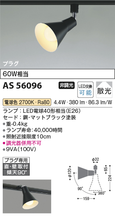 コイズミ照明 AS56096 スポットライト 非調光 散光 プラグタイプ 60W相当 電球色 マットブラック