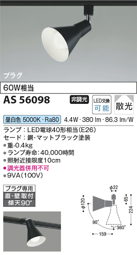 コイズミ照明 AS56098 スポットライト 非調光 散光 プラグタイプ 60W相当 昼白色 マットブラック