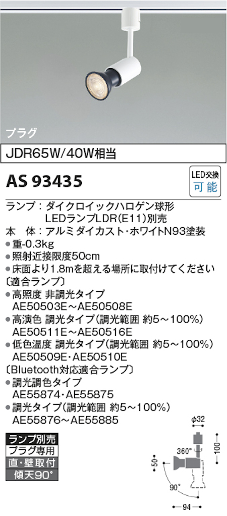 コイズミ照明 AS93435 スポットライト JDR65W/40W相当 ダイクロイックハロゲン球形 プラグタイプ ランプ別売 ホワイトN93