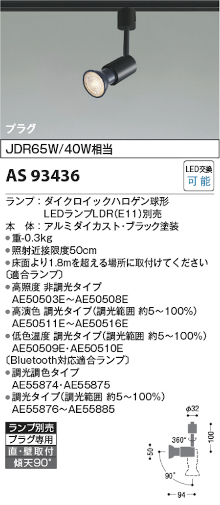 コイズミ照明 AS93436 スポットライト JDR65W/40W相当 ダイクロイックハロゲン球形 プラグタイプ ランプ別売 ブラック