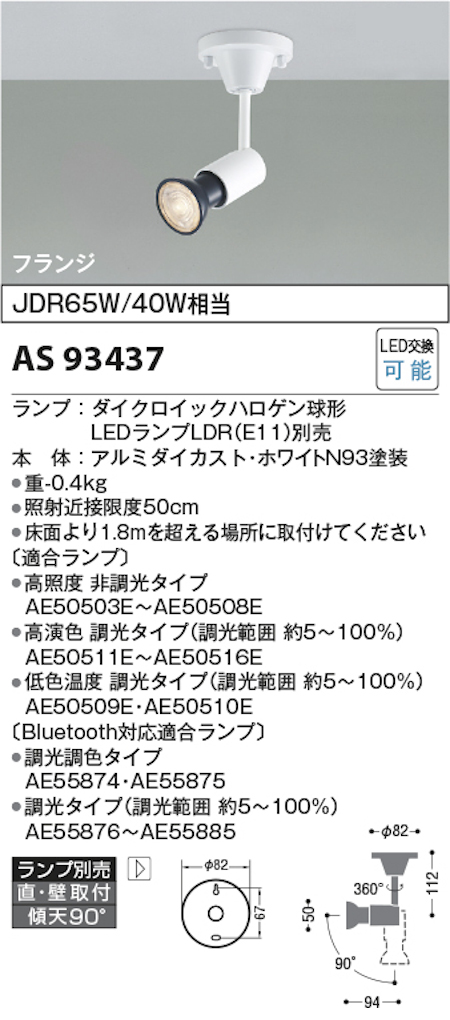 コイズミ照明 AS93437 スポットライト JDR65W/40W相当 ダイクロイックハロゲン球形 フリンジタイプ ランプ別売 ホワイトN93