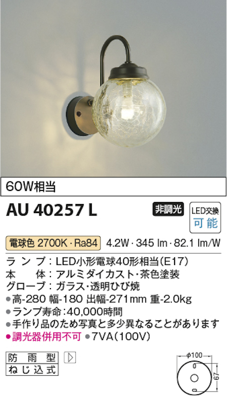 コイズミ照明 AU40257L LEDエクステリアライト（ポーチ灯）防雨型 60W相当 電球色 茶色