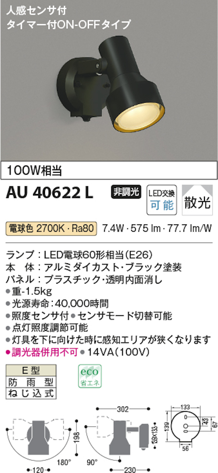 コイズミ照明 AU40622L 防雨型スポットライト 人感センサ付 100W相当 電球色 色 ブラック