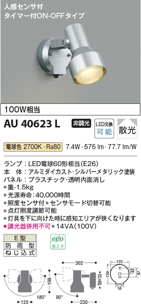 コイズミ照明 AU40623L 防雨型スポットライト 人感センサ付 100W相当 電球色 色 シルバーメタリック