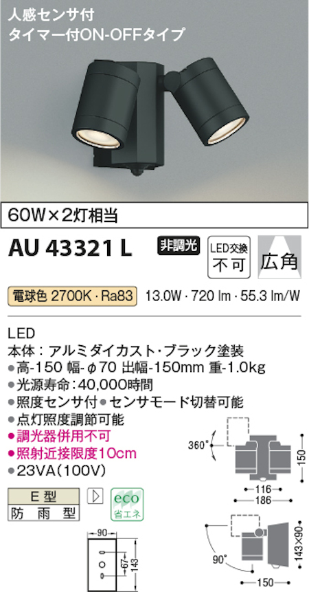 コイズミ照明 AU43321L 防雨型スポットライト 人感センサ付 白熱球60W×2灯相当  電球色 塗装色 ブラック