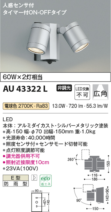 コイズミ照明 AU43322L 防雨型スポットライト 人感センサ付 白熱球60W×2灯相当  電球色 塗装色 シルバーメタリック