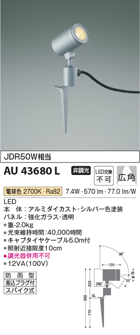 コイズミ照明 AU43680L 防雨型スポットライト JDR50W相当 非調光 広角 電球色 シルバー色