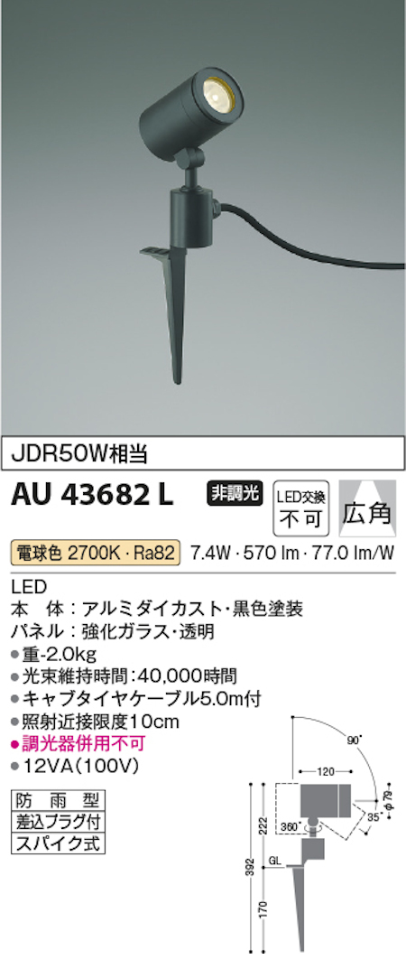 コイズミ照明 AU43682L 防雨型スポットライト JDR50W相当 非調光 広角  電球色 黒色