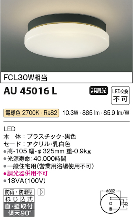 コイズミ照明 AU45016L LED軒下シーリングライト 防雨・防湿型 FCL30W相当 電球色