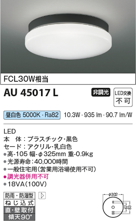 コイズミ照明 AU45017L LED軒下シーリングライト 防雨・防湿型 FCL30W相当 昼白色