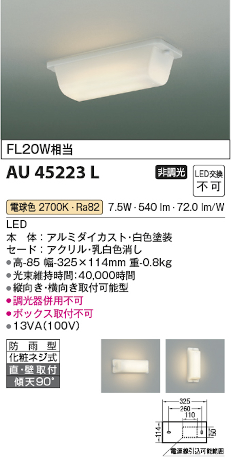 コイズミ照明 AU45223L LED防雨型ウォールライト FL20W相当 電球色