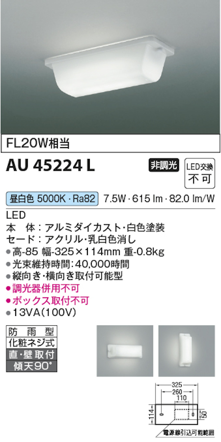 コイズミ照明 AU45224L LED防雨型ウォールライト FL20W相当 昼白色